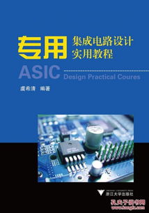《专用集成电路设计实用教程》第2版 开启集成电路设计的实践之门