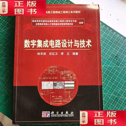 数字集成电路及其现代设计方法